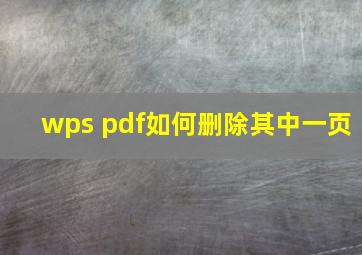 wps pdf如何删除其中一页